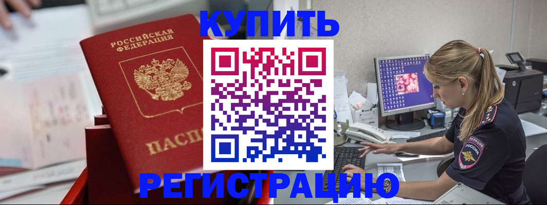 временная регистрация купить в Голицыно
